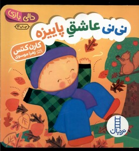 کتاب دالی بازی نی نی عاشق پاییزه