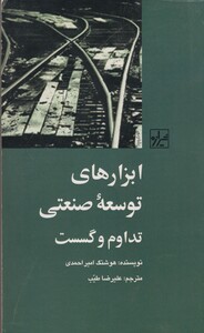 کتاب ابزار های توسعه‌ی صنعتی تداوم و گسست