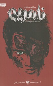 کتاب رستگاری جلد ‌اول‌ نامریی