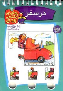 کتاب معمای انگشتی اردی 3 در سفر