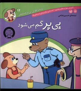 کتاب ماجرا های پی پر فسقلی 12 گم می شود