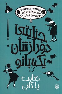 کتاب جنایتی دور از شان یک بانو 1 جنایت پلکانی