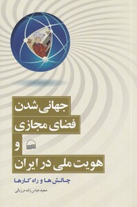 کتاب جهانی شدن فضای مجازی و هویت ملی در ایران