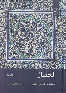 کتاب الخصال جلد اول