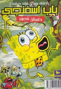 کتاب باب اسفنجی 20 پادشاه جنگل  دریایی