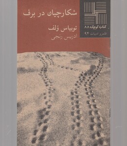 کتاب کتاب کوچک 88 شکارچیان در برف