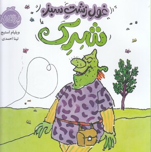 کتاب غول زشت سبز ، شرک