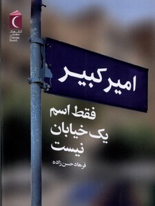 کتاب امیر کبیر فقط اسم یک خیابان نیست