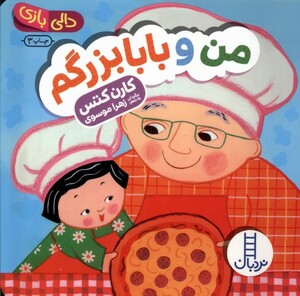 کتاب دالی بازی من و بابابزرگم