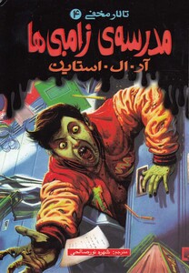 کتاب تالار مخفی 4 مدرسه ی زامبی ها