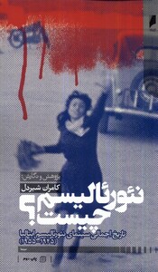 کتاب نئورئالیسم چیست