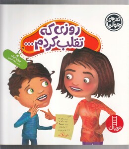 کتاب کتاب‌ جولیا روزی ‌که تقلب ‌کردم ...