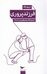 کتاب فرزند پروری مبتنی بر شناخت از‌ پنج ‌نگاه