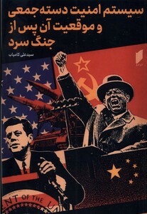 کتاب سیستم امنیت دسته جمعی و موقیعت آن پس از جنگ سرد