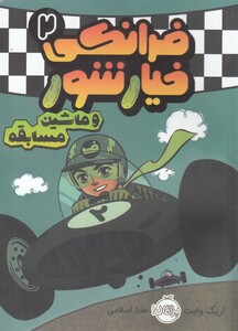 کتاب فرانکی خیارشور 2 ماشین‌ مسابقه