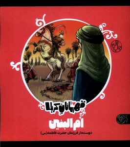 کتاب قهرمانان کربلا ام‌ البنین