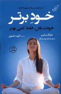 کتاب خود برتر خودت باش فقط کمی بهتر