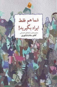 کتاب شما هم فقط ایراد بگیرید