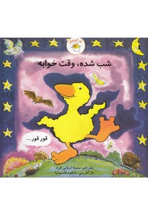 کتاب غاز کوچولو شب شده وقت خوابه