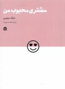 کتاب مشتری محبوب من