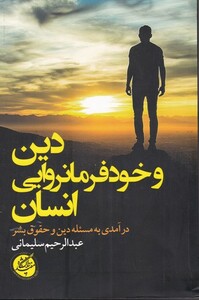 کتاب دین وخود فرمانروایی انسان