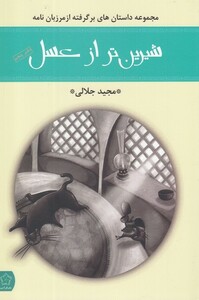 کتاب شیرین تر از عسل دفتر‌ پنجم مرزبان‌ نامه