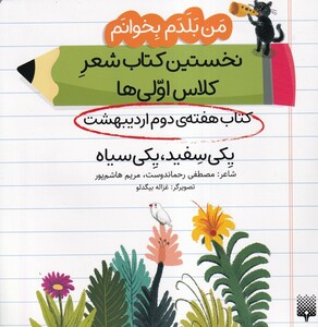 کتاب من‌بلدم‌بخوانم‌‌هفته‌دوم‌اردیبهشت‌یکی‌سفیده،یکی‌سیاه