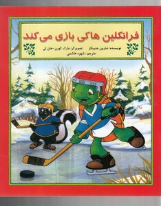 کتاب فرانکلین هاکی بازی می کند