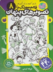 کتاب قایم موشک با تصویر های پنهان 8 دشوار