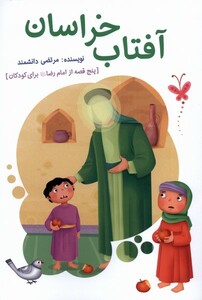 کتاب آفتاب خراسان