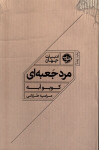 کتاب مرد جعبه  ای