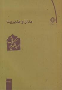 کتاب مدارا و مدیریت