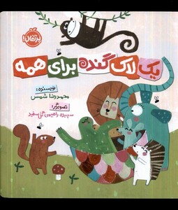 کتاب یک لاک گنده برای همه