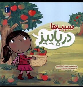 کتاب سیب‌ها در پاییز