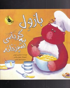 کتاب بازول گربه ی آشپزخانه