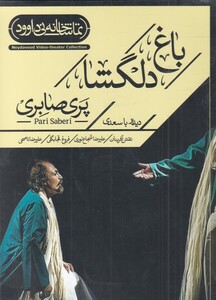 کتاب سی دی باغ دلگشا