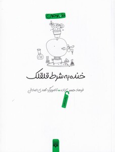 کتاب خنده به شرط قلقلک