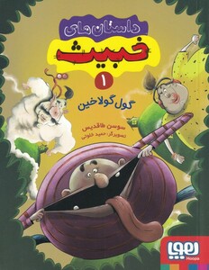 کتاب داستان‌های خبیث‌ 1‌ ‌گول‌ گولاخین