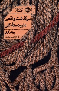 کتاب سرگدشت واقعی دار و دسته کلی