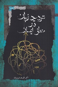 کتاب تردید زبان در منطق ایمان