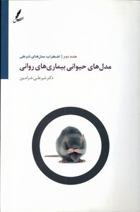 کتاب مدل ‌حیوانی ‌بیماری‌ های ‌روانی 2 اضطراب