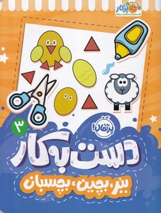کتاب دست به کار 3 ببر بچین بچسبان