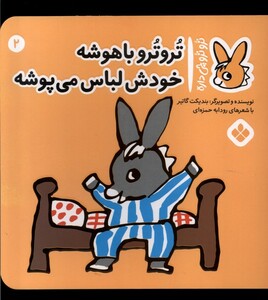کتاب ترو ترو چی داره 2 باهوشه خودش لباس می پوشه