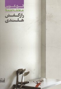 کتاب راز کفش هلندی