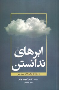 کتاب ابرهای ندانستن