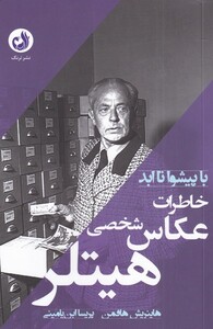 کتاب خاطرات عکاس شخصی هیتلر(با پیشوا تا ابد)