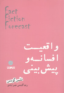 کتاب واقعیت افسانه و پیش بینی