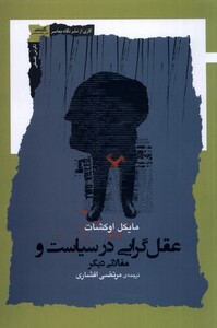 کتاب عقل گرایی در سیاست و مقالاتی دیگر