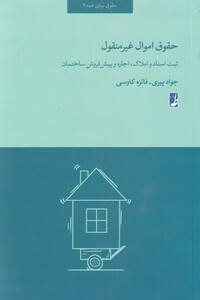 کتاب حقوق اموال غیر منقول