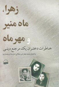 کتاب زهرا، ماه منیر و مهر ماه